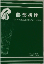 農業講座 地球、鉱物・植物・動物・人間の霊的・宇宙的関連