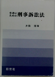 実務のための刑事訴訟法