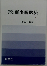 実務のための刑事訴訟法