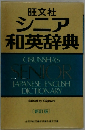 シニア和英辞典