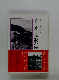 ローカル私鉄の旅