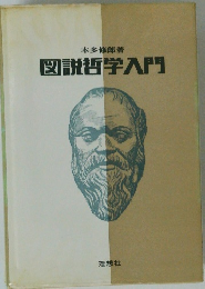 図説哲学入門
