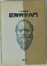 図説哲学入門