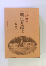 司法修習　一期生弁護士