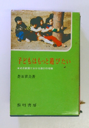 子どもはもっと遊びたい