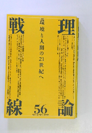 戦線理論　1998年秋号　No.56