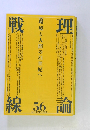 戦線理論　1998年秋号　No.56