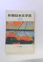 新編日本文学史