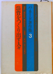浪費をつくり出す人々
