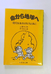 命から地球へ　命から地球現代を生きる子どもと共に
