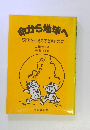 命から地球へ　命から地球現代を生きる子どもと共に