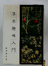 草木趣味入門