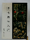 草木趣味入門