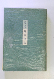 追悼　荒木俊夫