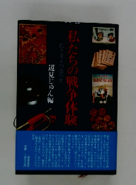 私たちの戦争体験