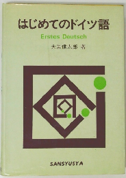 はじめてのドイツ語 Erstes Deutsch