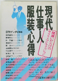 現代仕事人服装心得