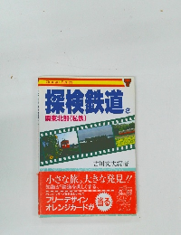 探検鉄道　2　関東北部(私鉄)