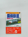 探検鉄道　2　関東北部(私鉄)