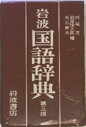 岩波国語辞典 第三版