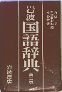 岩波国語辞典 第三版