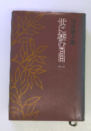 世に棲む日日一