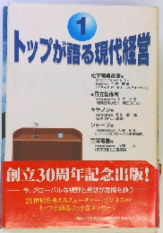 トップが語る現代経営