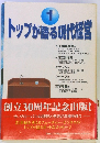 トップが語る現代経営