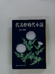 代表作時代小説