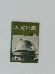 天文年鑑　1975