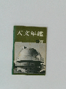 天文年鑑　1975