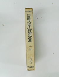 日蓮大聖人御書全集　上巻