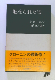 魅せられた雪