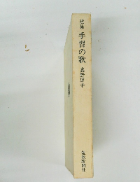 歌集 手習の歌