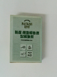 新版 捜査報告書 記載要領
