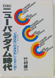 ニューパラダイム時代