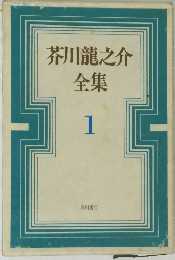 芥川龍之介全集　1