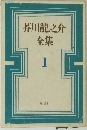 芥川龍之介全集　1