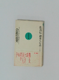 会社の真実　佐高信 清水ちなみ