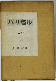 パリ燃ゆ <上巻>