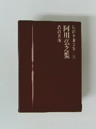 長編小説全集/28　阿川弘之集