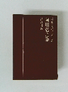 長編小説全集/28　阿川弘之集