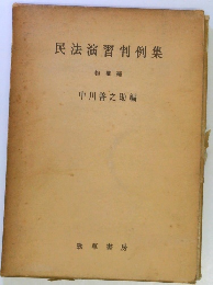 民法演習判例集　物權編