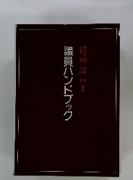 議員ハンドブック