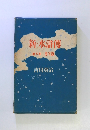 新・水滸傳　第五巻