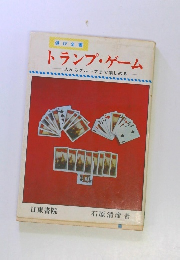 遊び全書 トランプゲーム　一人からグループまで楽しめる