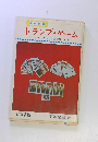 遊び全書 トランプゲーム　一人からグループまで楽しめる