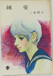 純愛