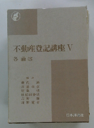 不動産登記講座 V 各論 (3)