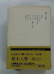 決定版谷崎潤一郎全集　第十八卷